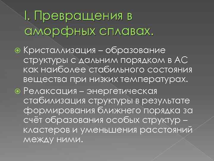 I. Превращения в аморфных сплавах. Кристаллизация – образование структуры с дальним порядком в АС