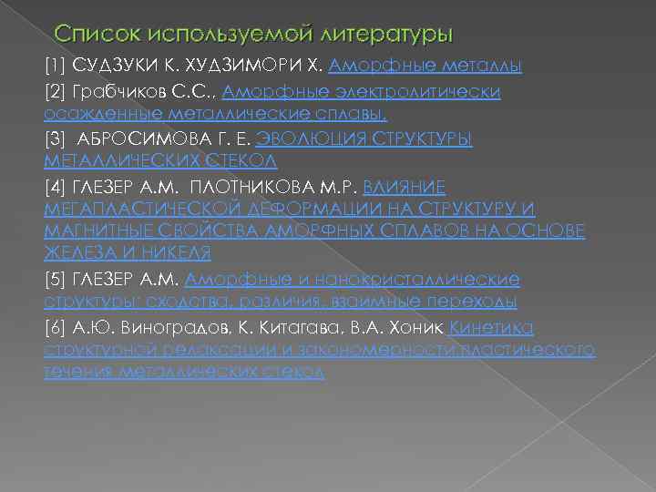 Список используемой литературы [1] СУДЗУКИ К. ХУДЗИМОРИ Х. Аморфные металлы [2] Грабчиков С. С.