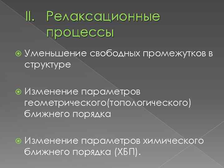 II. Релаксационные процессы Уменьшение свободных промежутков в структуре Изменение параметров геометрического(топологического) ближнего порядка Изменение