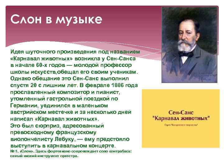 Сен санс произведения. Сен-Санс карнавал животных слон. Пьеса карнавал животных. Карнавал животных перечень пьес.