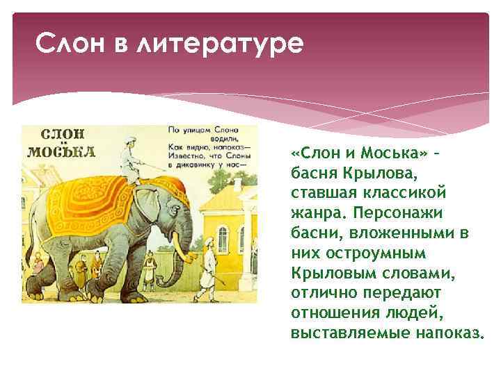 Моська крылова читать. Басня Крылова слон и моська. Басня Ивана Крылова слон и моська. Басня Андрея Крылова слон и моська.