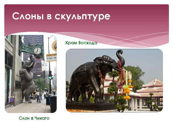 Слоны в скульптуре Храм Восхода Слон в Чикаго 