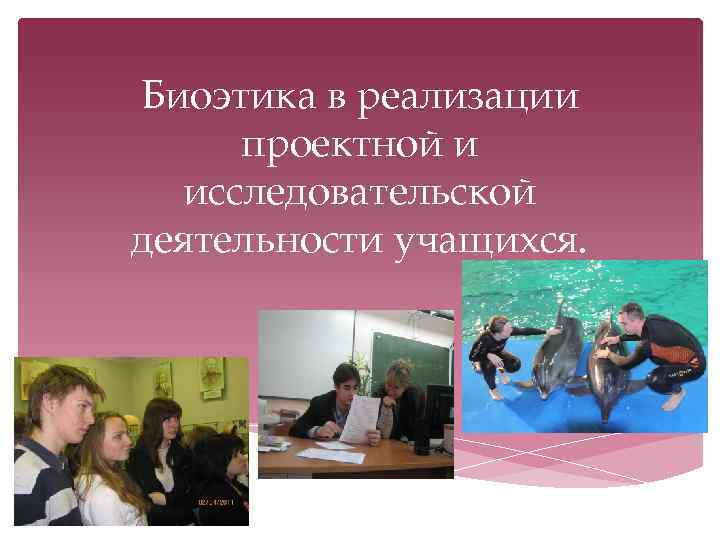 Биоэтика в реализации проектной и исследовательской деятельности учащихся. 
