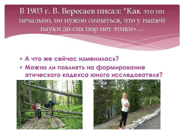 В 1903 г. В. Вересаев писал: "Как это ни печально, но нужно сознаться, что