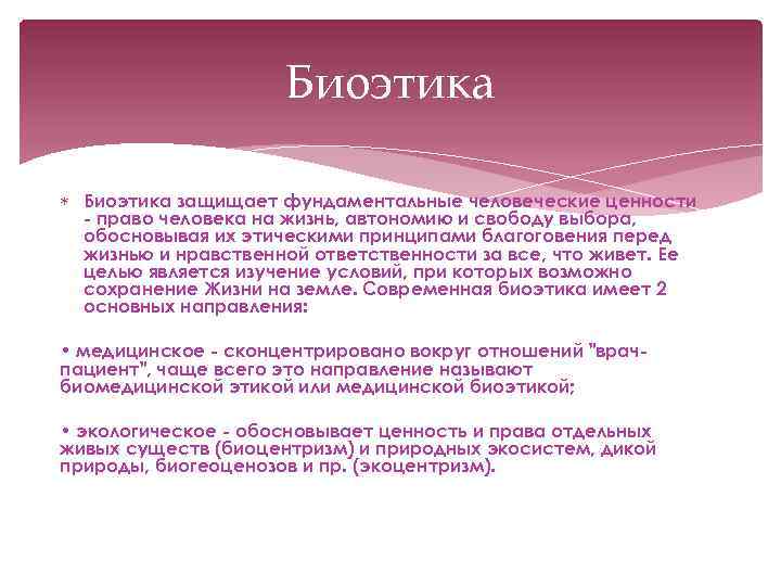 Биоэтика защищает фундаментальные человеческие ценности - право человека на жизнь, автономию и свободу выбора,