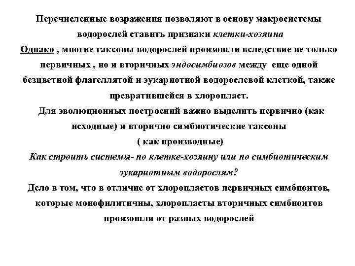 Перечисленные возражения позволяют в основу макросистемы водорослей ставить признаки клетки-хозяина Однако , многие таксоны