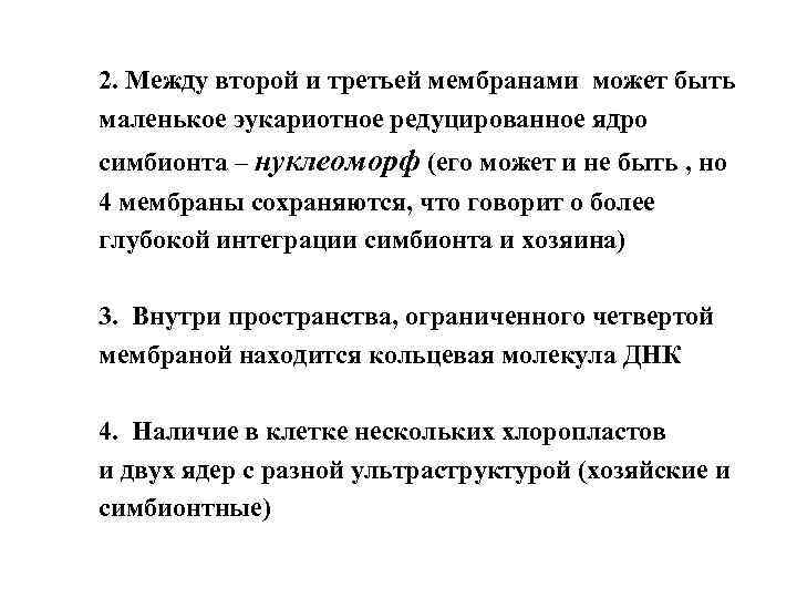 2. Между второй и третьей мембранами может быть маленькое эукариотное редуцированное ядро симбионта –