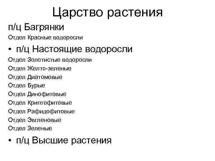 Царство растения п/ц Багрянки Отдел Красные водоросли • п/ц Настоящие водоросли Отдел Золотистые водоросли