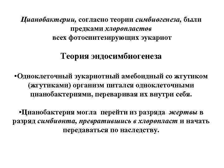 Цианобактерии, согласно теории симбиогенеза, были предками хлоропластов всех фотосинтезирующих эукариот Теория эндосимбиогенеза • Одноклеточный