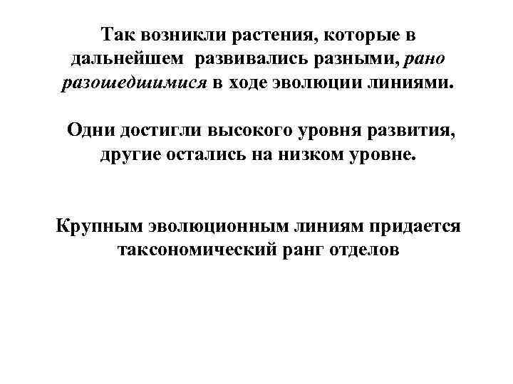 Так возникли растения, которые в дальнейшем развивались разными, рано разошедшимися в ходе эволюции линиями.