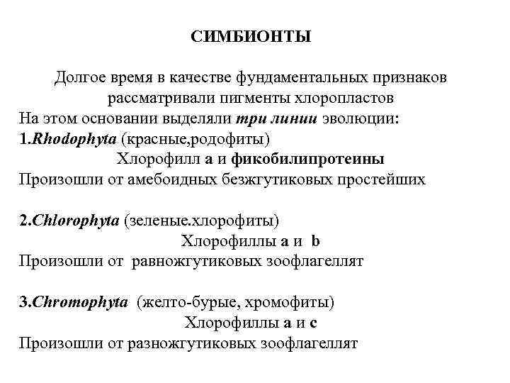 СИМБИОНТЫ Долгое время в качестве фундаментальных признаков рассматривали пигменты хлоропластов На этом основании выделяли