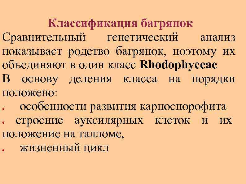 Классификация багрянок Сравнительный генетический анализ показывает родство багрянок, поэтому их объединяют в один класс