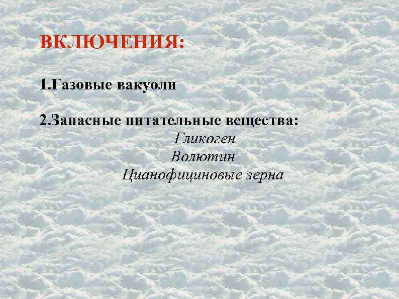 ВКЛЮЧЕНИЯ: 1. Газовые вакуоли 2. Запасные питательные вещества: Гликоген Волютин Цианофициновые зерна 