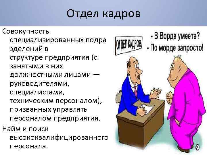 Отдел кадров Совокупность специализированных подра зделений в структуре предприятия (с занятыми в них должностными
