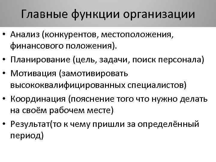 Главные функции организации • Анализ (конкурентов, местоположения, финансового положения). • Планирование (цель, задачи, поиск