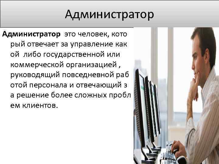 Кадров ответил. Администратор. За что отвечает администратор. Человек администратор. Администратор это определение.