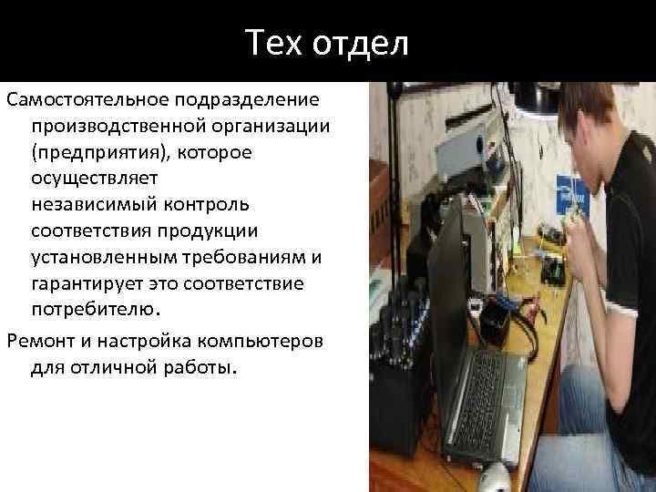 Тех отдел Самостоятельное подразделение производственной организации (предприятия), которое осуществляет независимый контроль соответствия продукции установленным