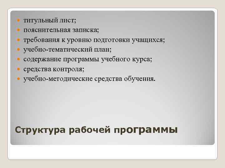  титульный лист; пояснительная записка; требования к уровню подготовки учащихся; учебно-тематический план; содержание программы