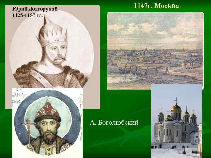 Yuri dolgoruky moscow in 1147. Юрий Долгорукий 1147. Юрий Долгорукий 1125-1157гг.. Юрий Долгорукий (1125-1157) 1147 – основание…. Юрий Долгорукий Москва в 1147.