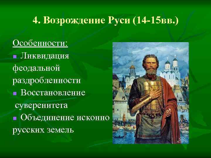 Возрождение руси. Возрождение русских земель. Возрождение русских земель (XIV-XV века). Культурное Возрождение Руси.