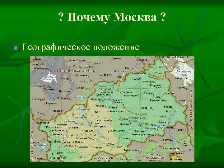 Москва географическое положение. ГП Москвы география. Москва географическое положение где образовалась. Почему мтсква областт Росси.