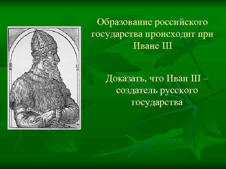 Презентация по истории 6 класс иван 3 создатель российского государства