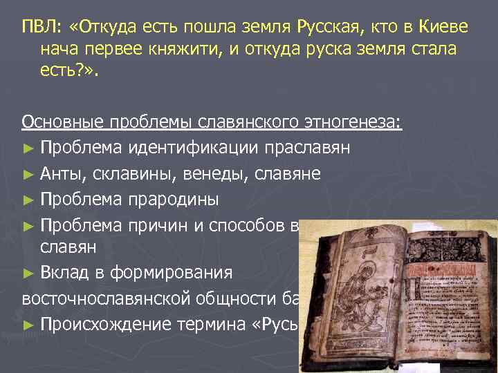 ПВЛ: «Откуда есть пошла земля Русская, кто в Киеве нача первее княжити, и откуда