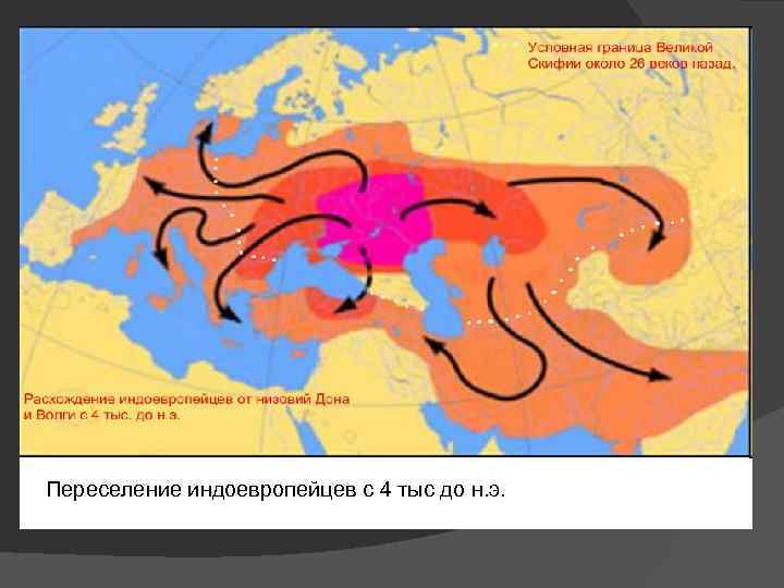Переселение индоевропейцев с 4 тыс до н. э. 
