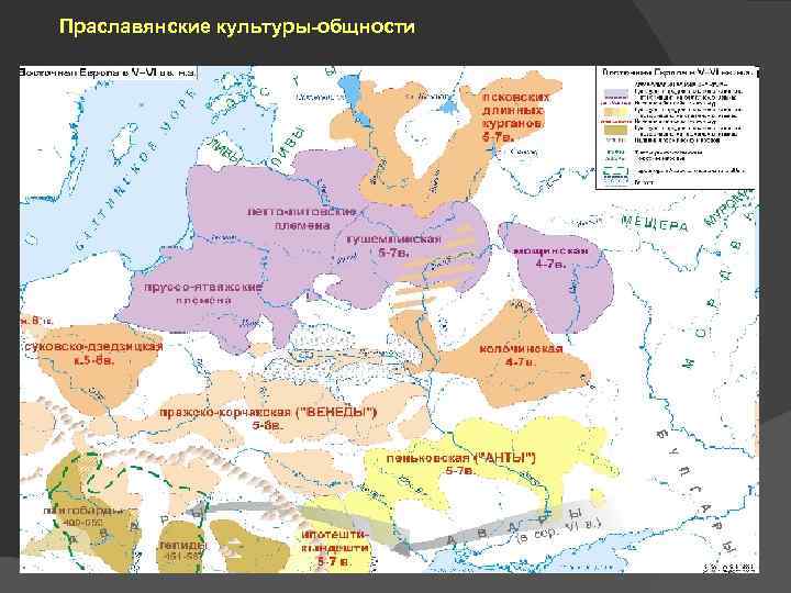 Праславянский. Праславянская культура. Праславянская общность. Формирование праславянских культур. Формирование Славянского этноса.