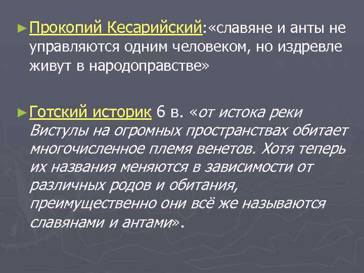 ► Прокопий Кесарийский: «славяне и анты не управляются одним человеком, но издревле живут в