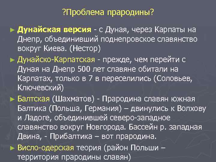 ? Проблема прародины? ► Дунайская версия - с Дуная, через Карпаты на Днепр, объединивший