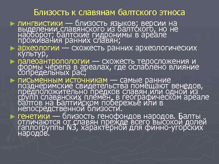 Близость к славянам балтского этноса ► лингвистики — близость языков; версии на выделении славянского