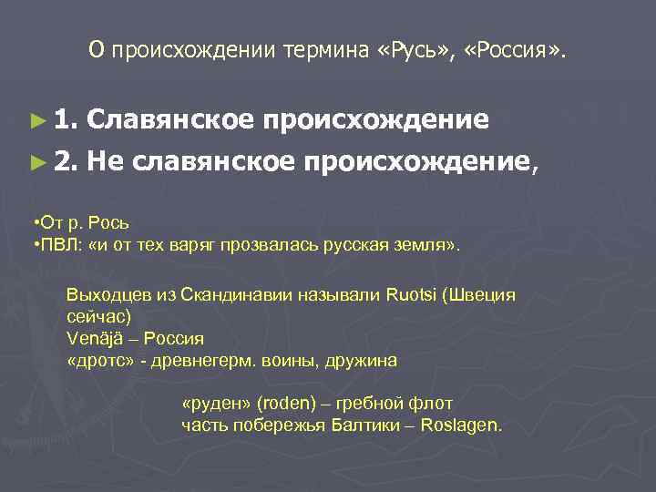 Речь руси. Возникновение понятия Русь. Версии происхождения термина Русь. Понятие русская земля. Происхождение названия Русь.