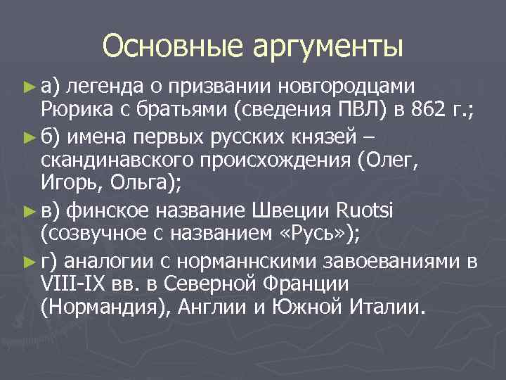 Основные аргументы ► а) легенда о призвании новгородцами Рюрика с братьями (сведения ПВЛ) в