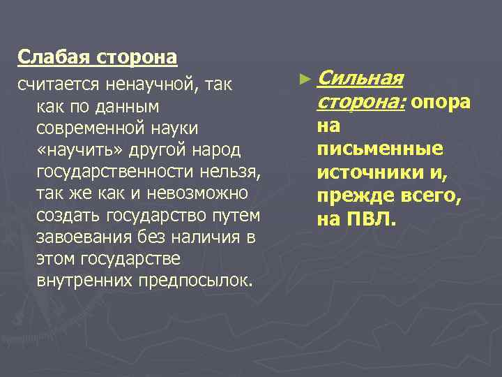 Слабая сторона считается ненаучной, так как по данным современной науки «научить» другой народ государственности