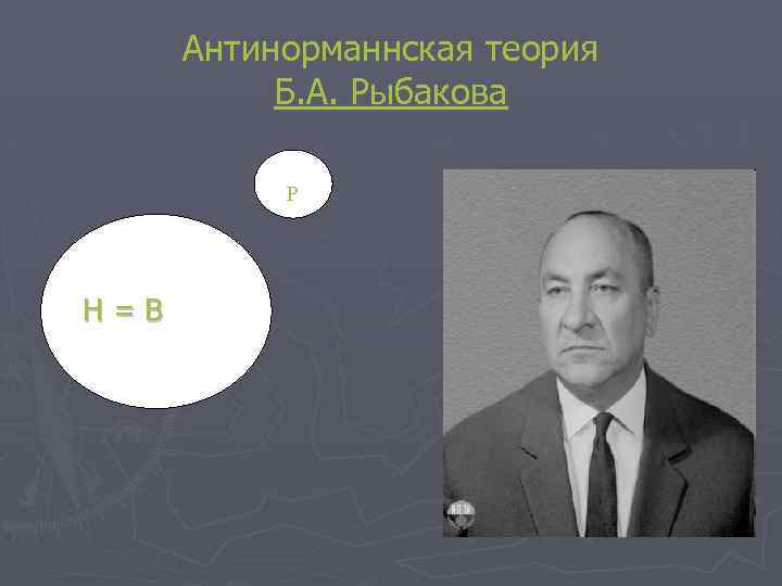 Антинорманнская теория Б. А. Рыбакова Р Н=В 
