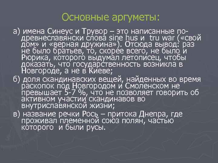 Основные аргуметы: а) имена Синеус и Трувор – это написанные подревнеславянски слова sine hus