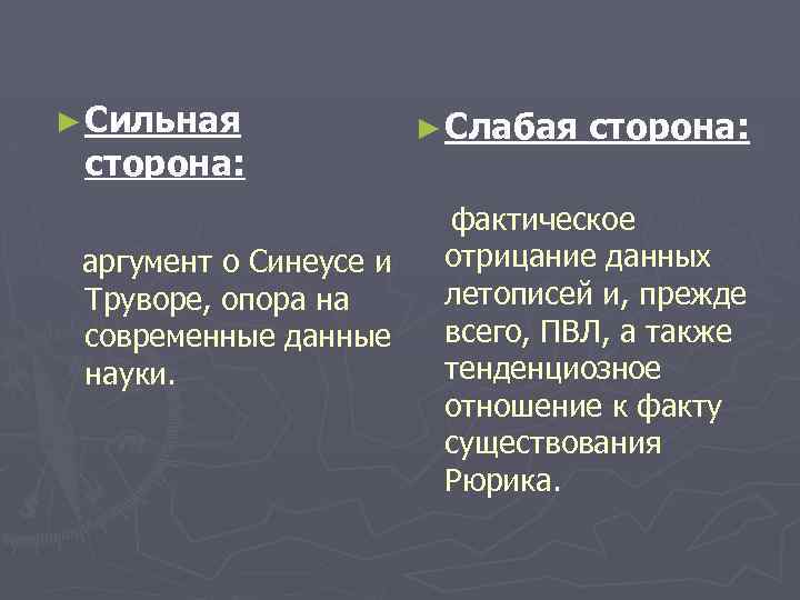 ► Сильная сторона: аргумент о Синеусе и Труворе, опора на современные данные науки. ►