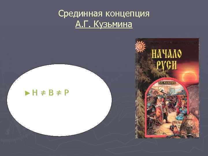 Срединная концепция А. Г. Кузьмина ►Н ≠В≠Р 