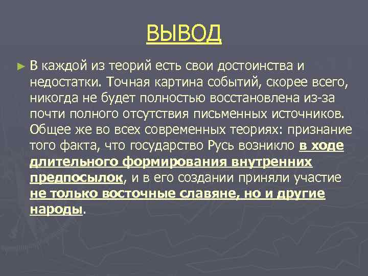 ВЫВОД ►В каждой из теорий есть свои достоинства и недостатки. Точная картина событий, скорее