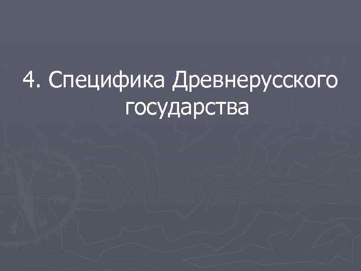 4. Специфика Древнерусского государства 