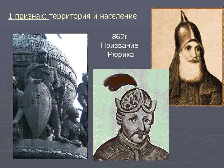 1 признак: территория и население 862 г. Призвание Рюрика 