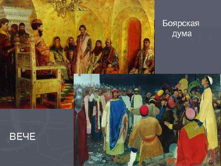 Боярская дума ВЕЧЕ 