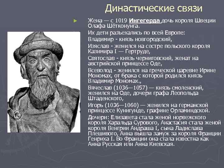 Династические связи ► ► ► ► ► Жена — с 1019 Ингегерда дочь короля