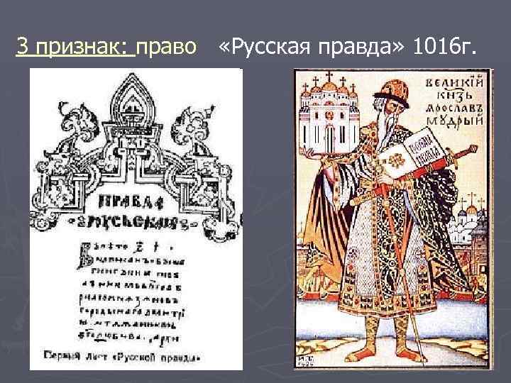 3 признак: право «Русская правда» 1016 г. 