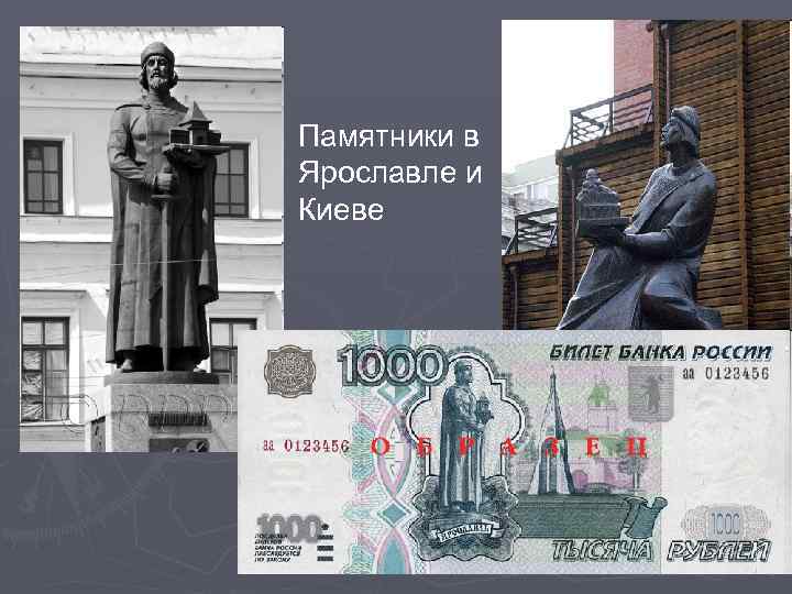 Памятники в Ярославле и Киеве 