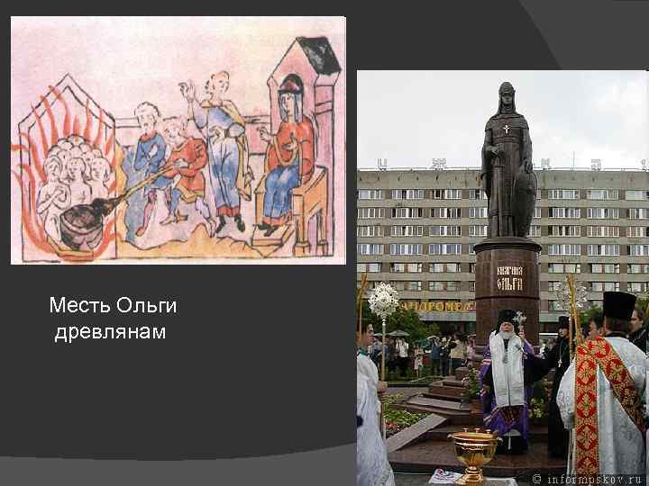 Месть Ольги древлянам 