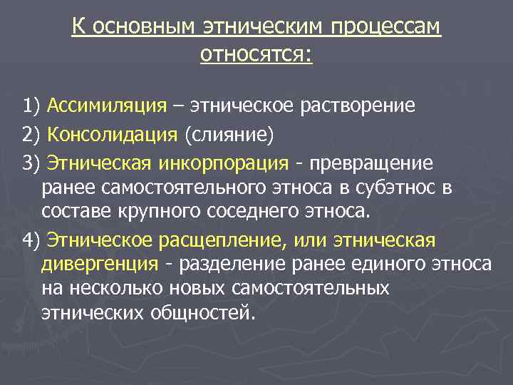 Ассимиляция один из видов дифференциации этносов