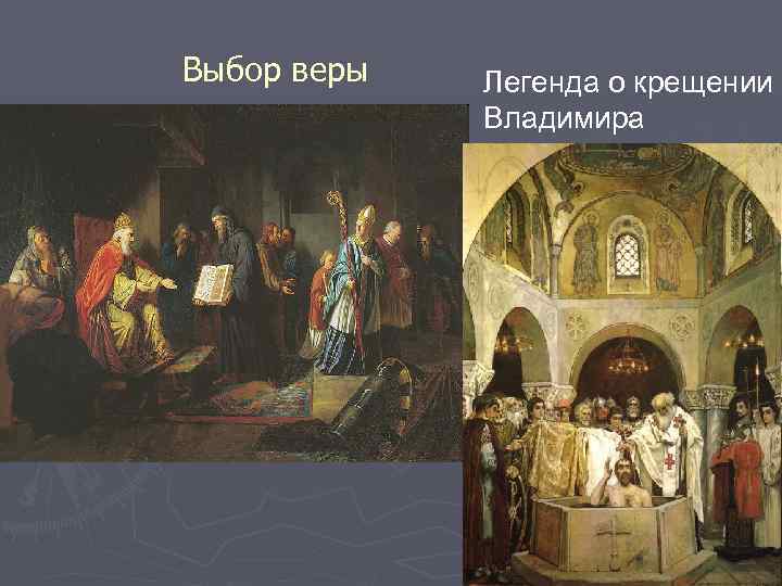 Выбор веры Легенда о крещении Владимира 