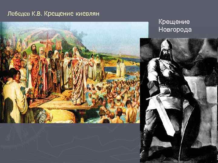 Лебедев К. В. Крещение киевлян Крещение Новгорода 